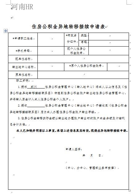 住房公积金异地转移接续申请表.jpg