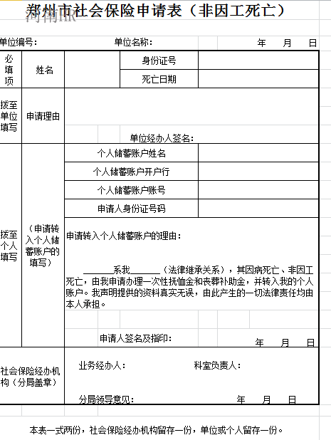 郑州市社会保险申请表（非因工死亡）.png