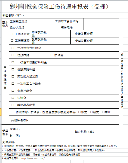 郑州市社会保险工伤待遇申报表（受理）.png