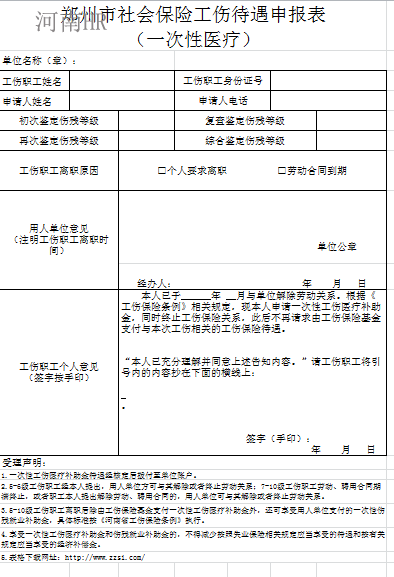 郑州市社会保险工伤待遇申报表 （一次性医疗）.png