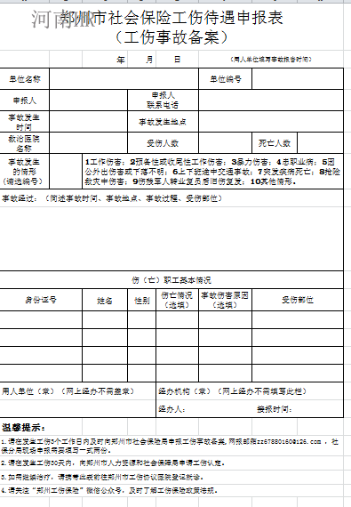郑州市社会保险工伤待遇申报表(工伤事故备案)..png