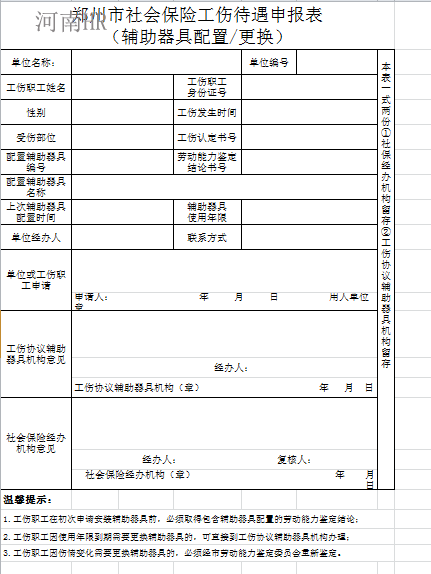 郑州市社会保险工伤待遇申报表(辅助器具配置更换).png
