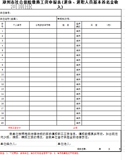 郑州市社会保险缴费工资申报表(退休、退职人员基本养老金收入).png