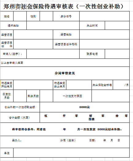 郑州市社会保险待遇审核表（一次性创业补助）.png