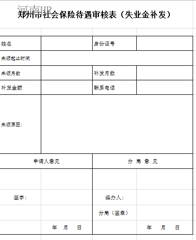 郑州市社会保险待遇审核表（失业金补发）.png