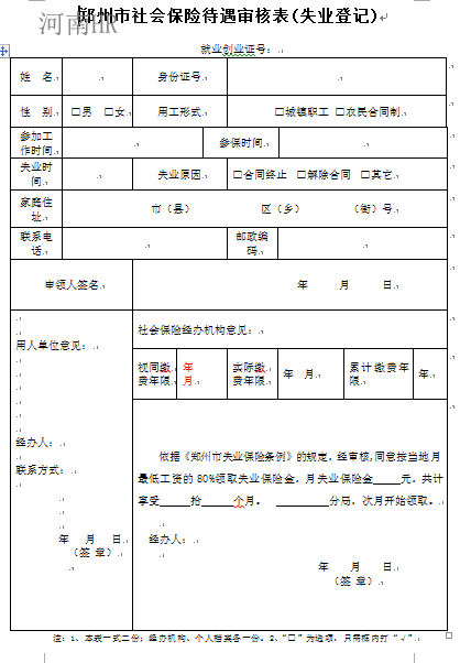 郑州市社会保险待遇审核表(失业登记).png