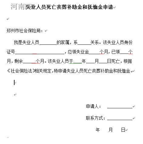 死亡丧葬补助金和抚恤金申请书.png
